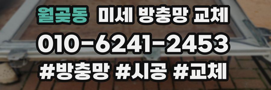 월곶동 미세 방충망 교체