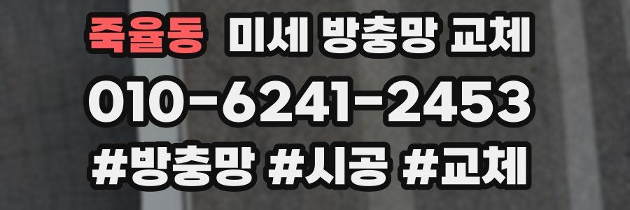 죽율동 미세 방충망 교체