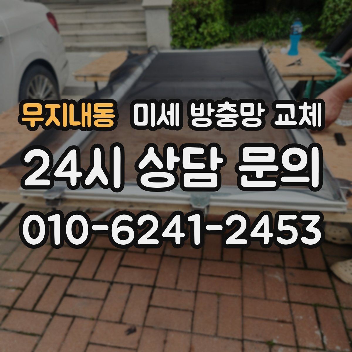 무지내동 미세 방충망 교체 알루미늄 프레임 상태 점검이 필요한 이유