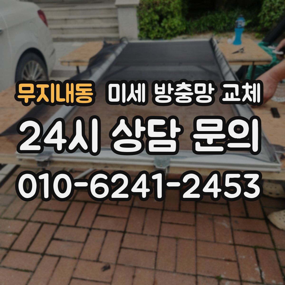 무지내동 미세 방충망 교체