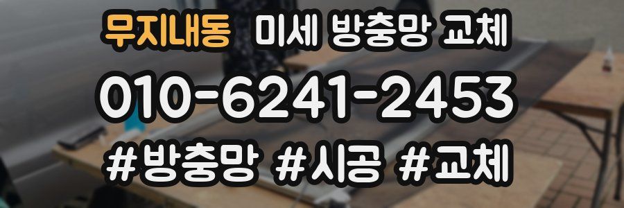 무지내동 미세 방충망 교체