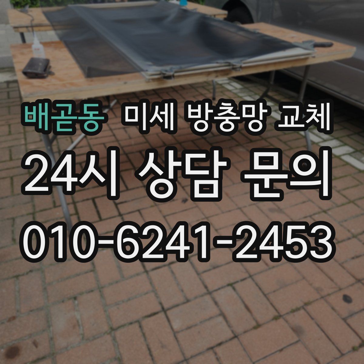 배곧동 미세 방충망 교체