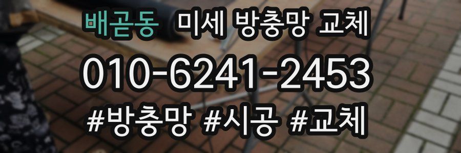 배곧동 미세 방충망 교체