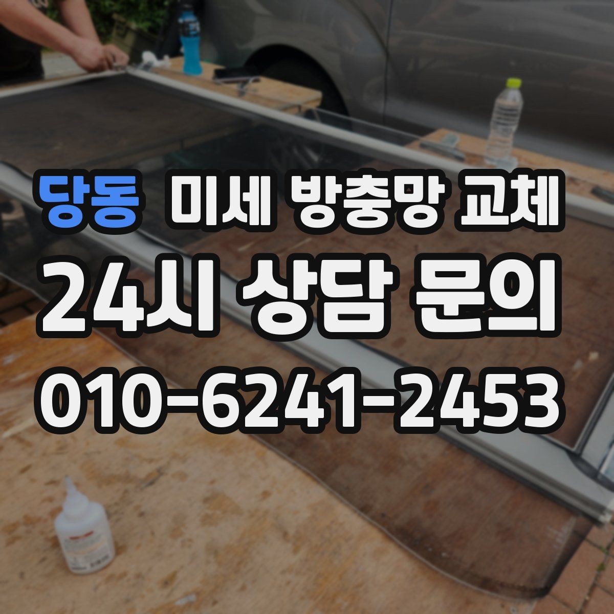 당동 미세 방충망 교체 냄새 빼려고 창문 열었는데 벌레가 들어올 때