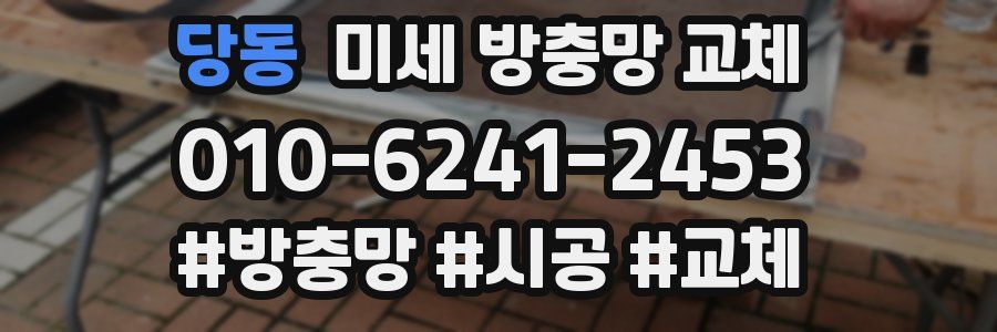 당동 미세 방충망 교체
