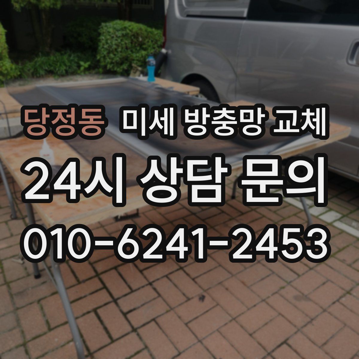 당정동 미세 방충망 교체