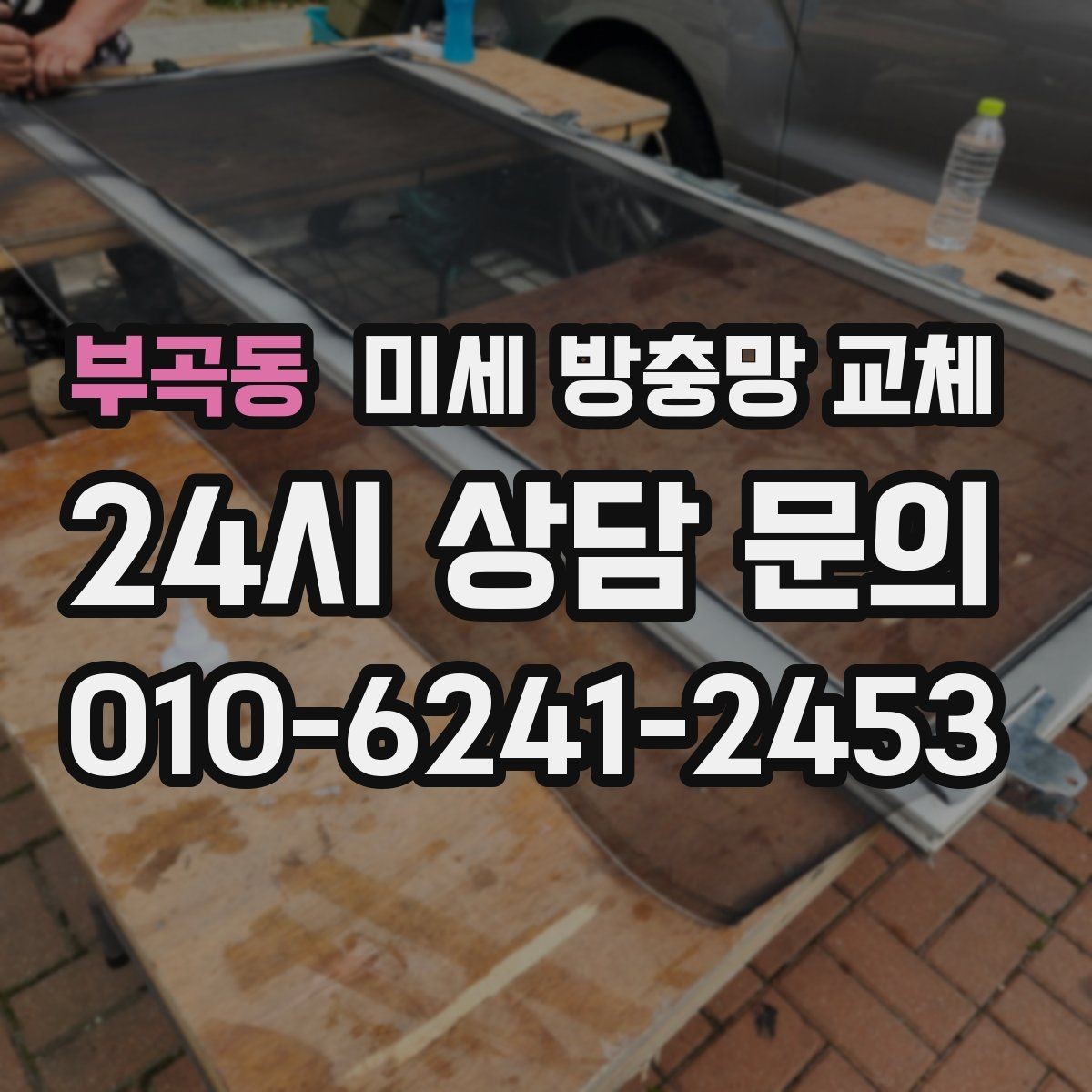 부곡동 미세 방충망 교체 방충망이 레일에서 자꾸 빠질 때