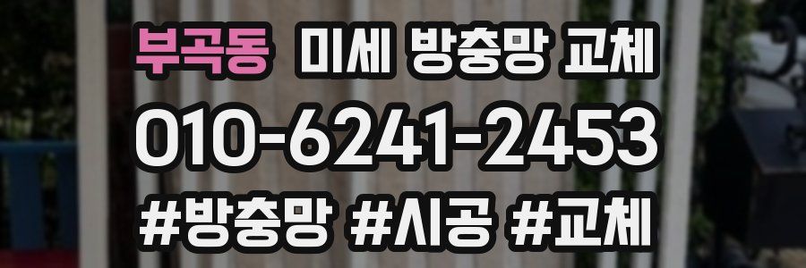 부곡동 미세 방충망 교체