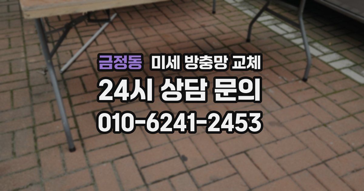 금정동 미세 방충망 교체