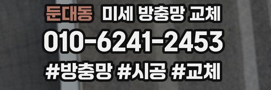 둔대동 미세 방충망 교체