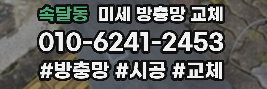 속달동 미세 방충망 교체