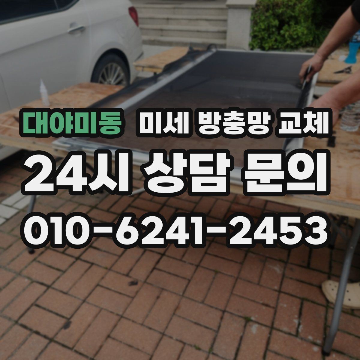 대야미동 미세 방충망 교체 창문 열기 부담스러울 때 해결책