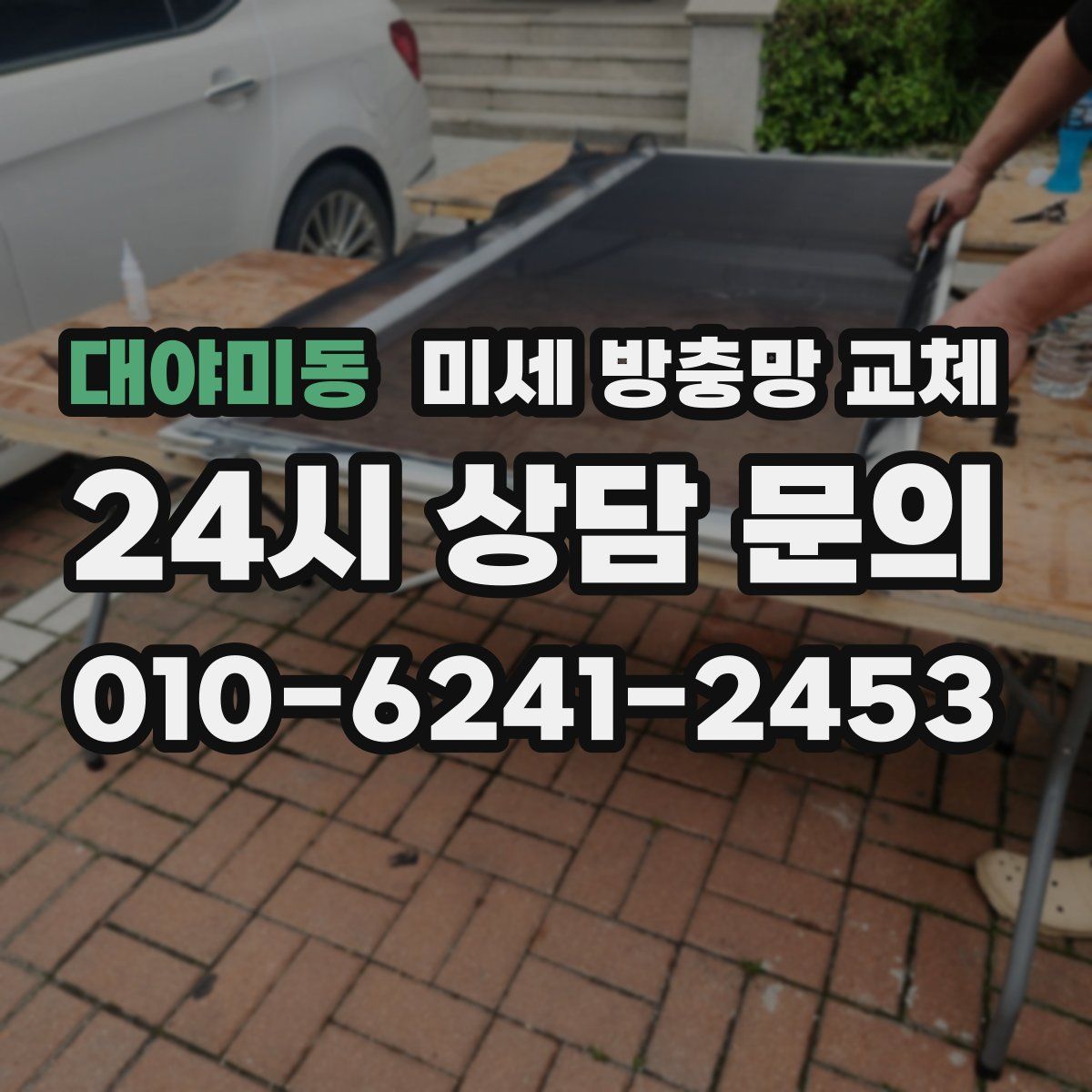 대야미동 미세 방충망 교체