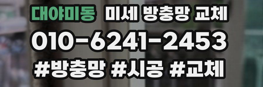 대야미동 미세 방충망 교체