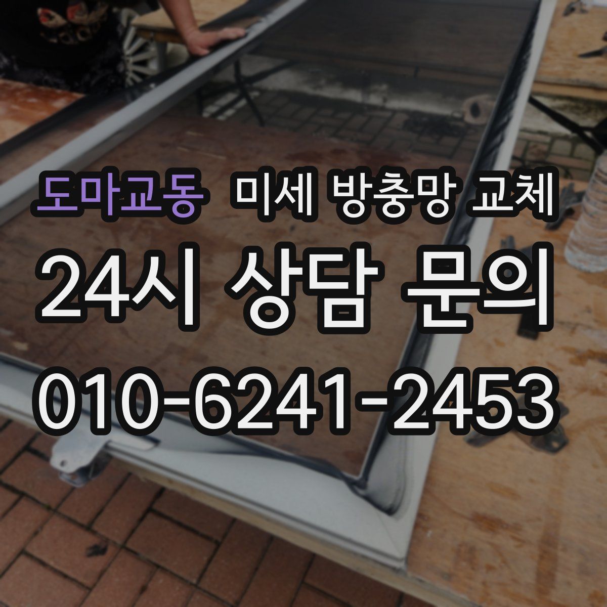 도마교동 미세 방충망 교체