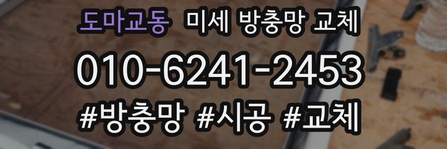 도마교동 미세 방충망 교체