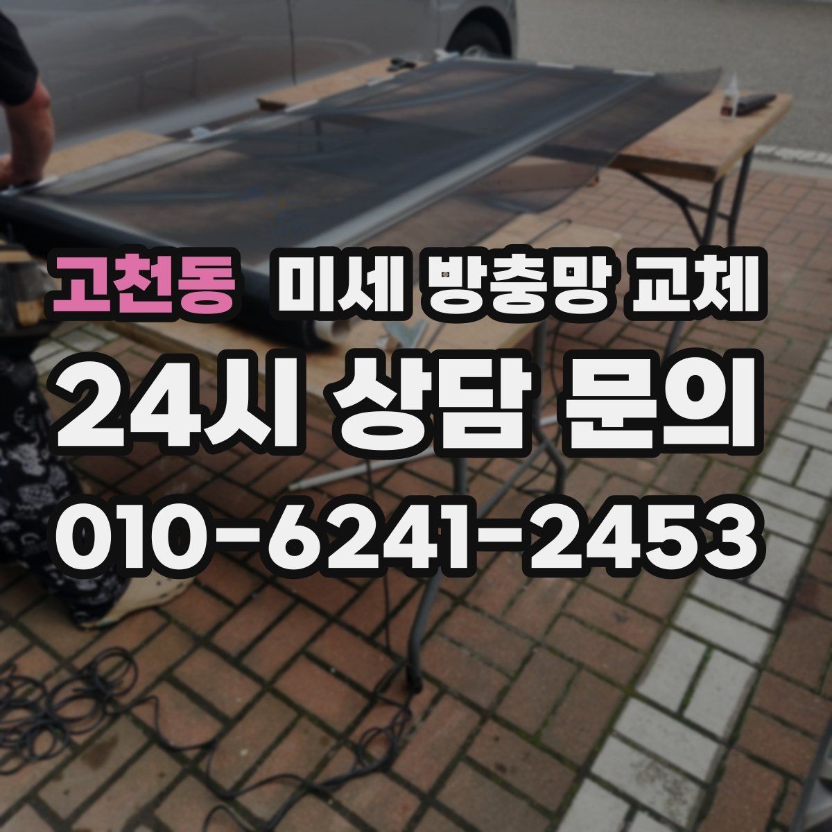 고천동 미세 방충망 교체 모헤어와 방충망을 함께 손보면 달라집니다