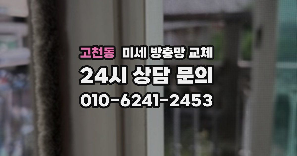 고천동 미세 방충망 교체