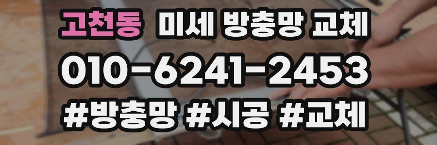 고천동 미세 방충망 교체