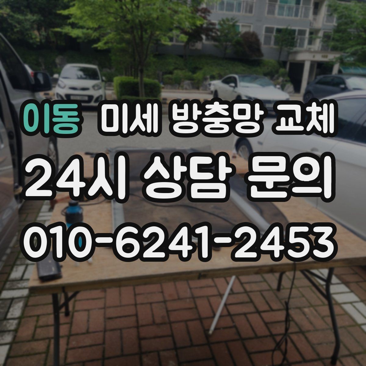 이동 미세 방충망 교체 오래된 방충망을 바꾸면 생기는 변화