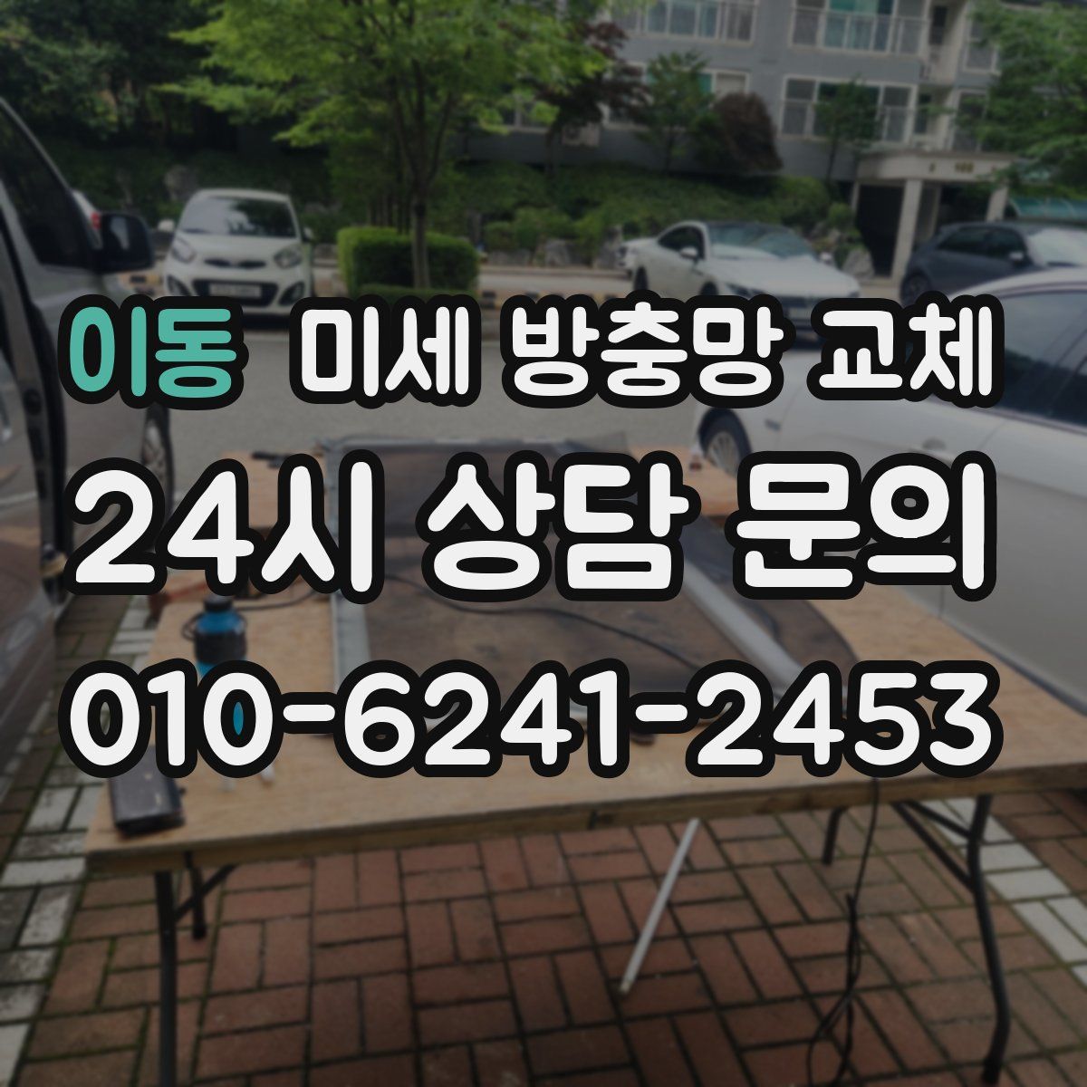 이동 미세 방충망 교체