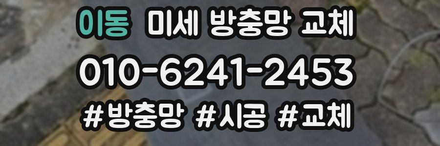 이동 미세 방충망 교체