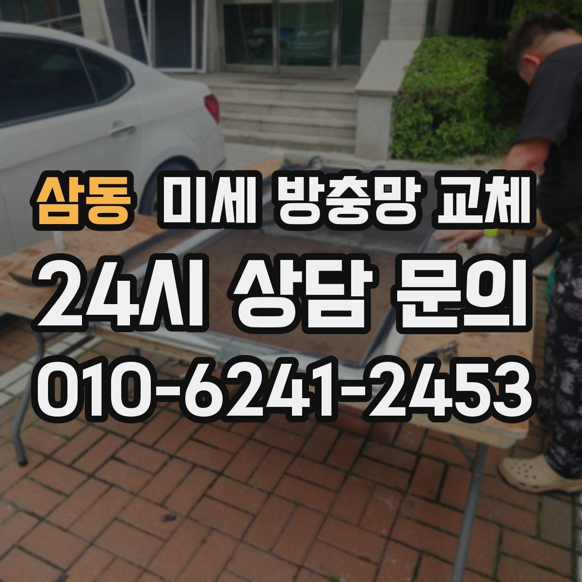 삼동 미세 방충망 교체
