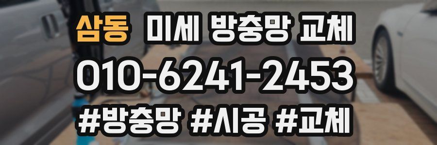 삼동 미세 방충망 교체