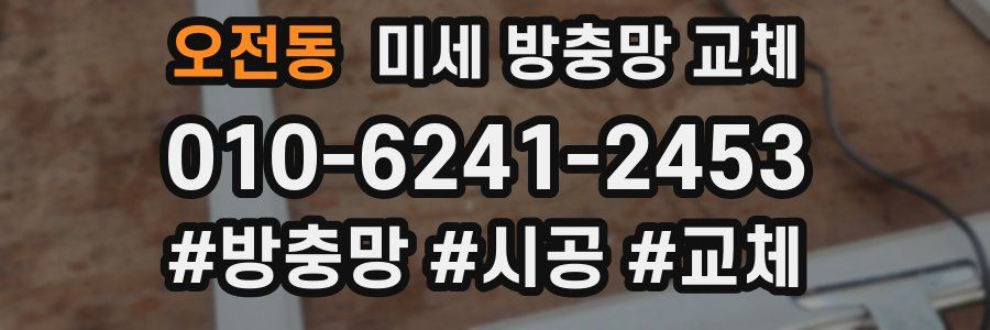 오전동 미세 방충망 교체