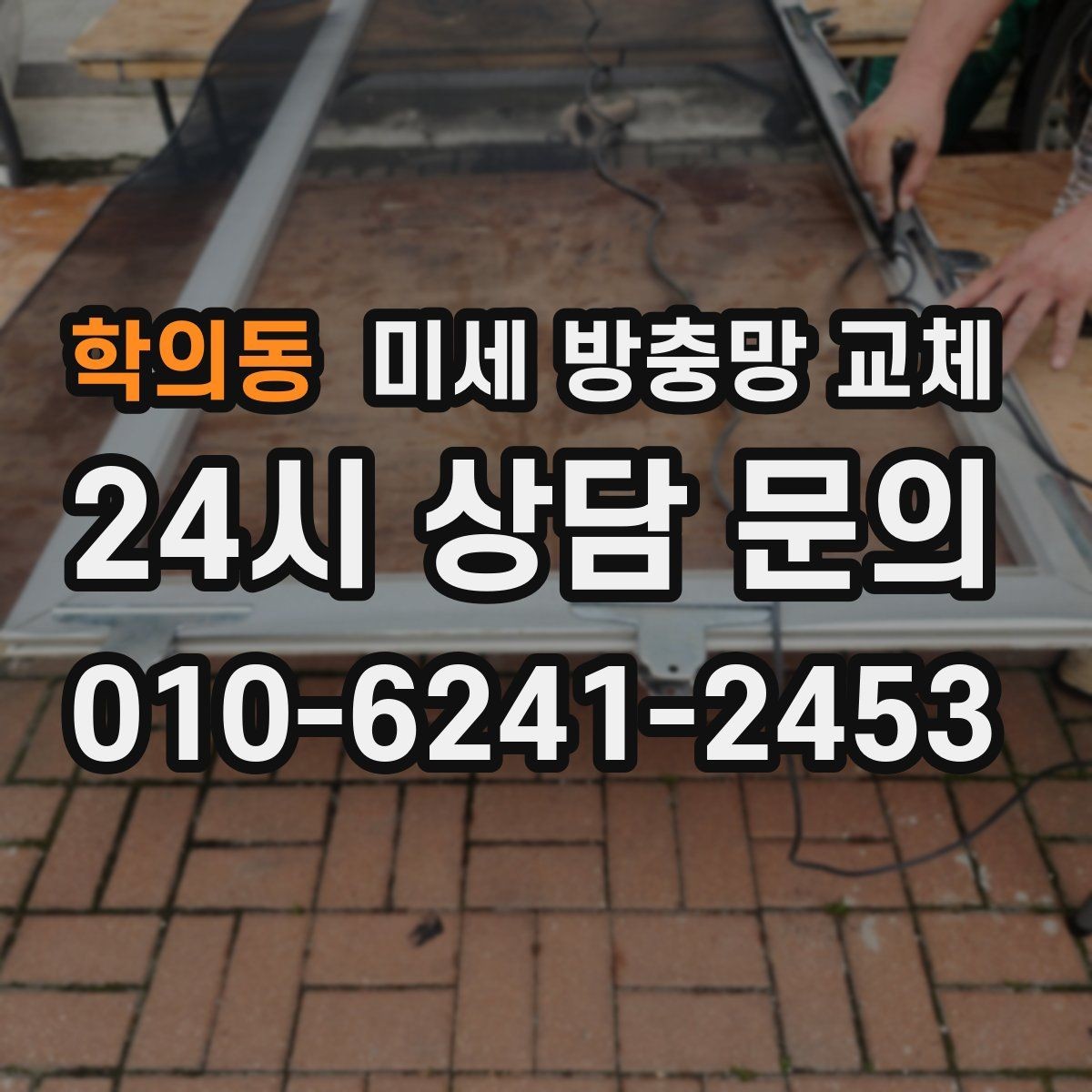 학의동 미세 방충망 교체 미닫이창 교체가 특히 중요한 이유