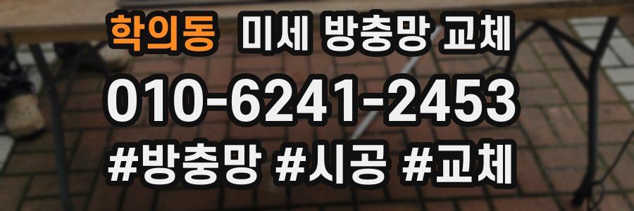 학의동 미세 방충망 교체