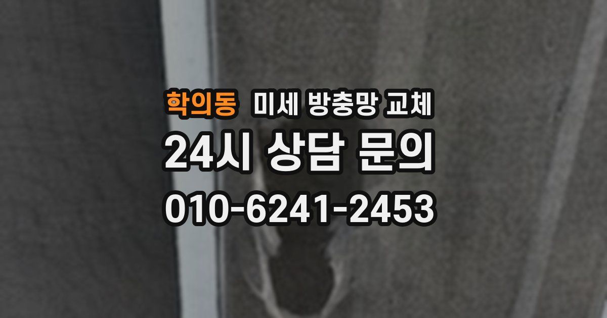 학의동 미세 방충망 교체