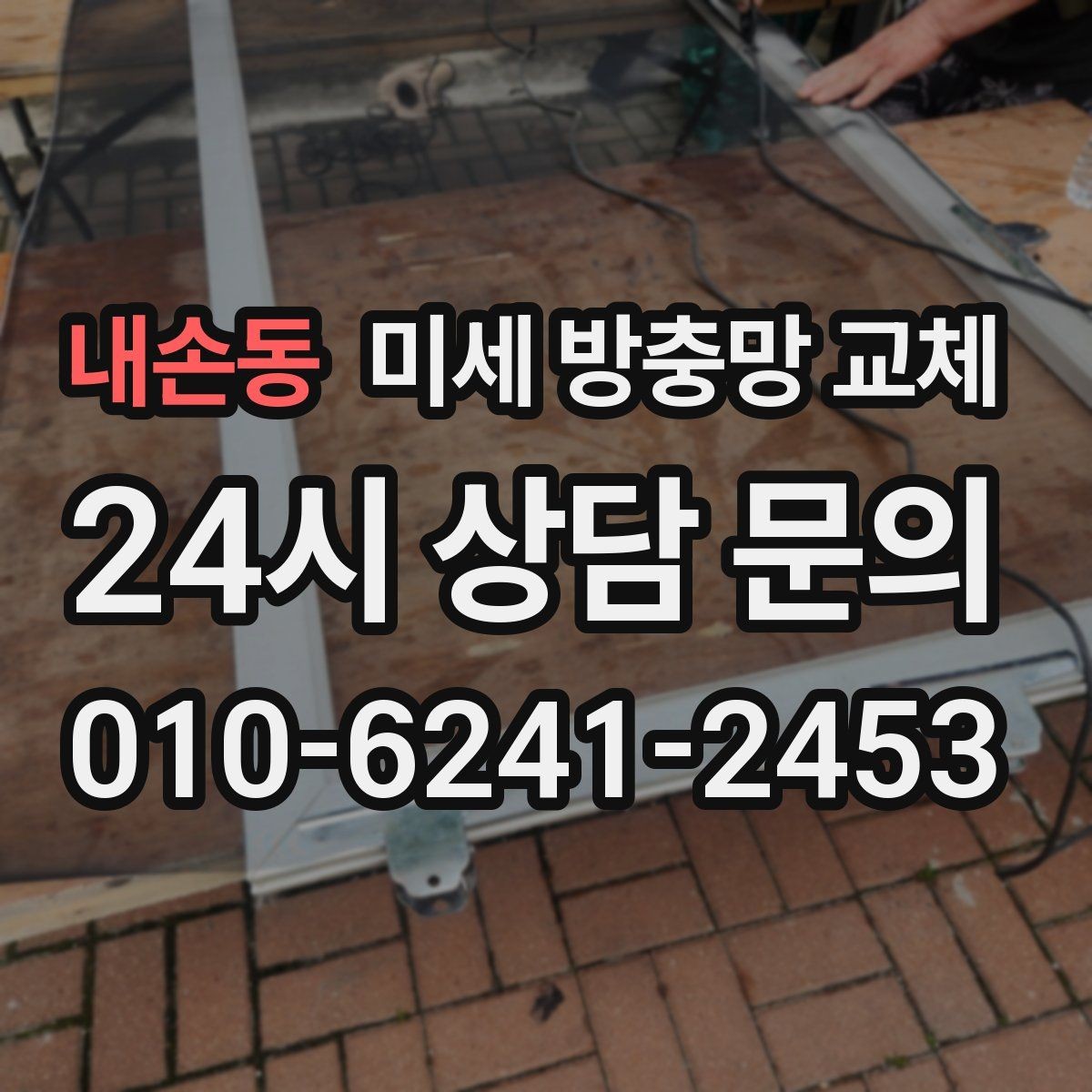 내손동 미세 방충망 교체 샷시 교체는 부담될 때 방충망부터