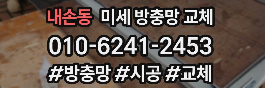 내손동 미세 방충망 교체