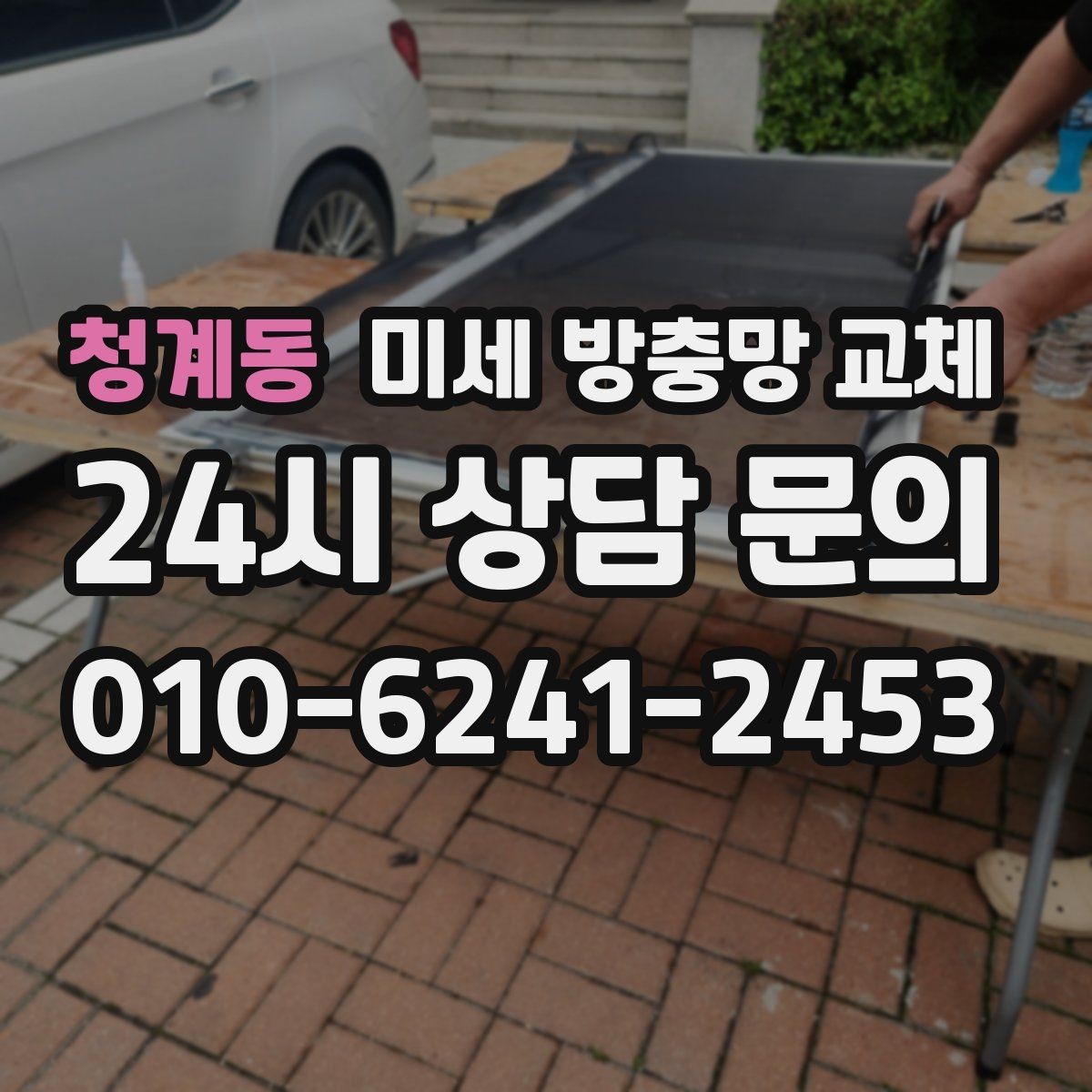 청계동 미세 방충망 교체 반려동물로 인한 방충망 손상 해결