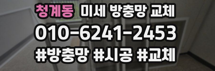 청계동 미세 방충망 교체