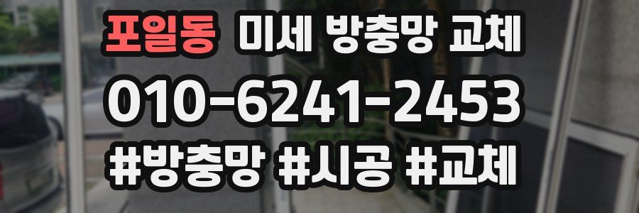 포일동 미세 방충망 교체