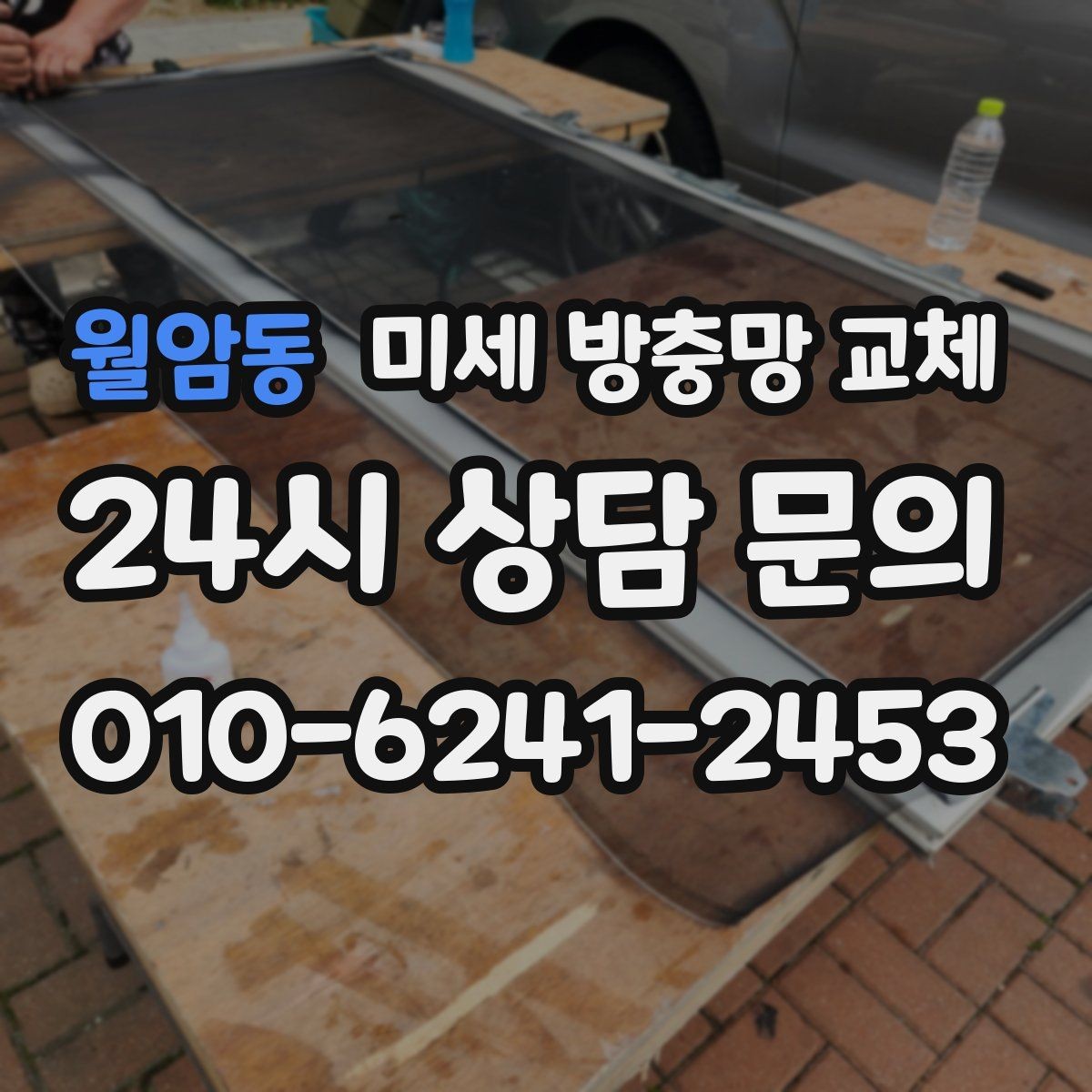 월암동 미세 방충망 교체 먼지 유입을 줄이고 싶다면