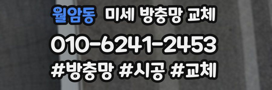 월암동 미세 방충망 교체