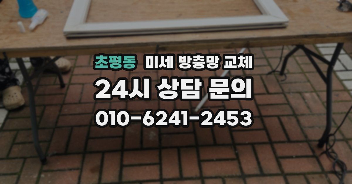 초평동 미세 방충망 교체