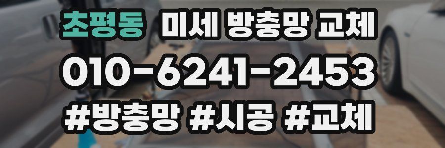 초평동 미세 방충망 교체