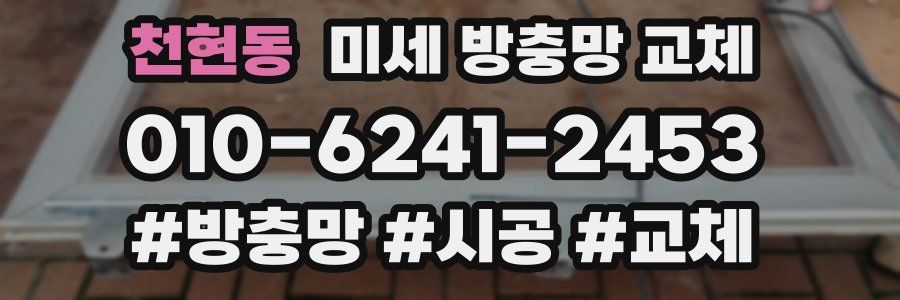 천현동 미세 방충망 교체