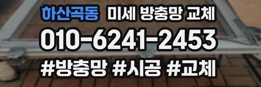 하산곡동 미세 방충망 교체