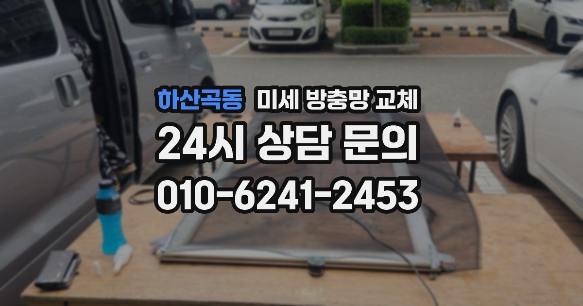 하산곡동 미세 방충망 교체