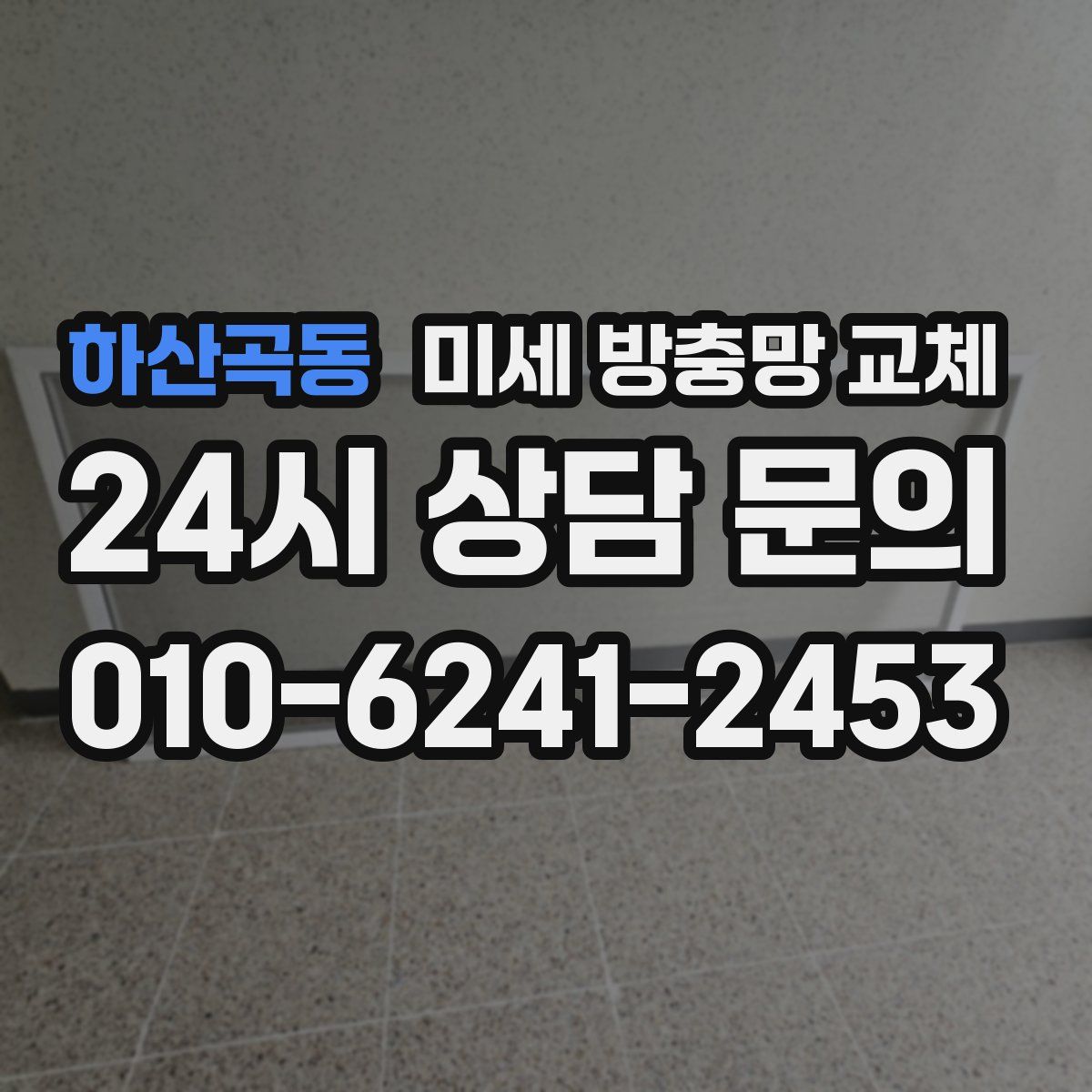 하산곡동 미세 방충망 교체