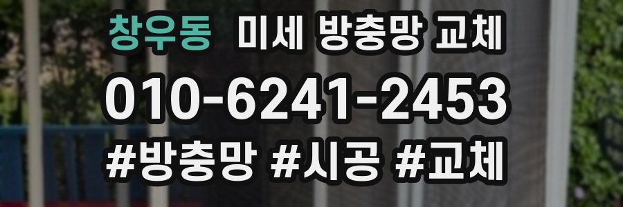 창우동 미세 방충망 교체