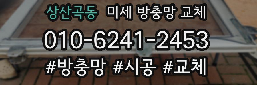 상산곡동 미세 방충망 교체
