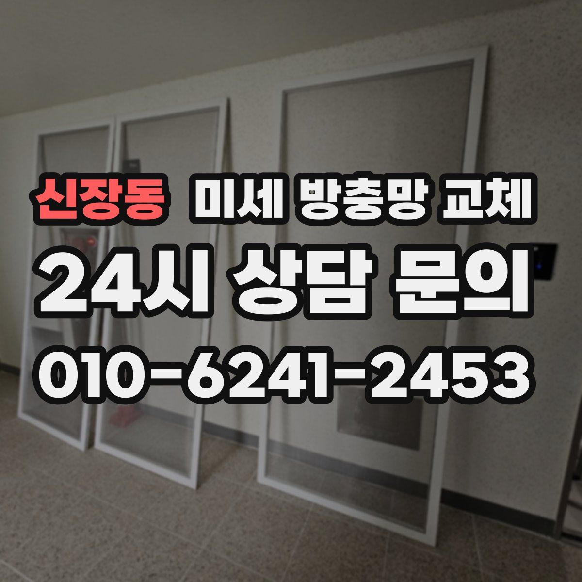 신장동 미세 방충망 교체