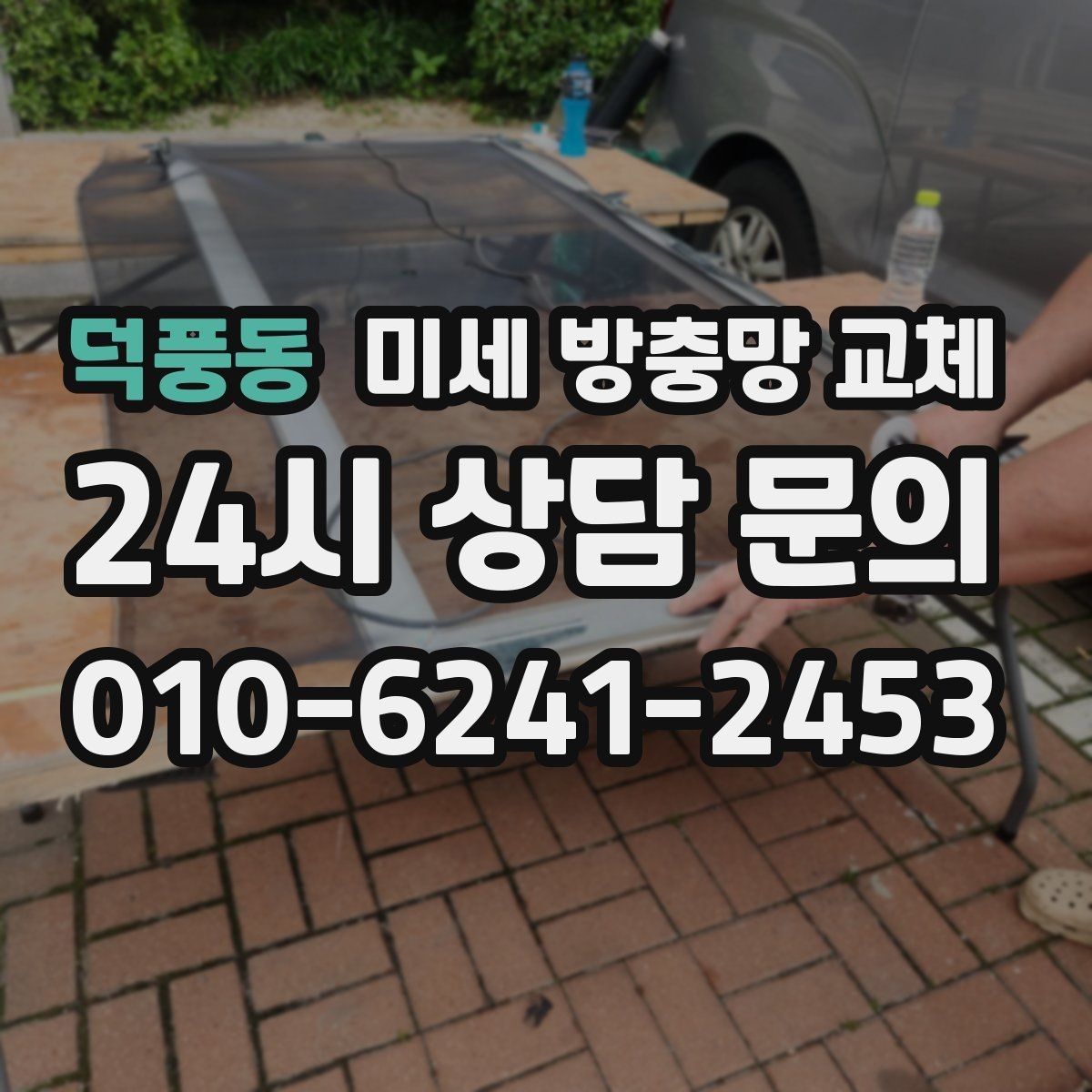 덕풍동 미세 방충망 교체 환기 자주 하는 집에서 체감이 큰 이유