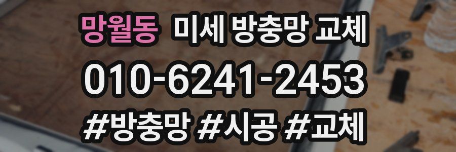 망월동 미세 방충망 교체